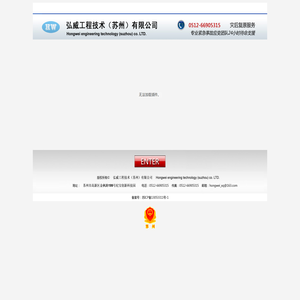 弘威工程技术（苏州）有限公司
