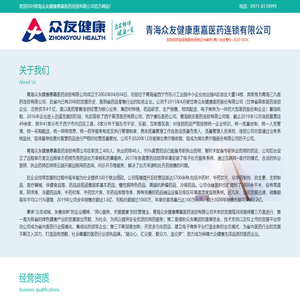 青海众友健康惠嘉医药连锁有限公司