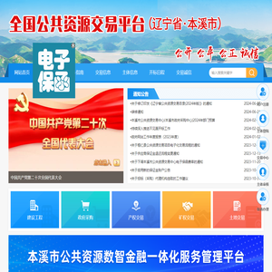 全国公共资源交易平台（辽宁省·本溪市）