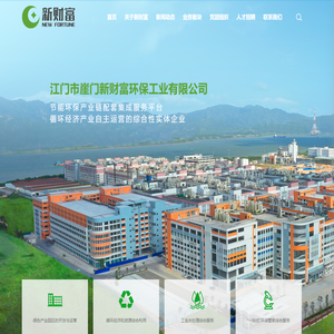 江门市崖门新财富环保工业有限公司