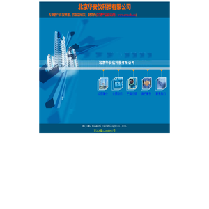 北京华安仪科技有限公司