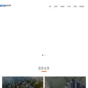 四川国鼎建筑设计有限公司
