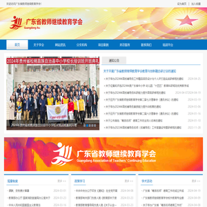 广东省教师继续教育学会