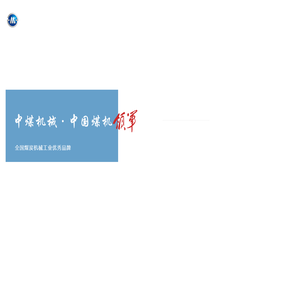 中煤机械科技有限公司