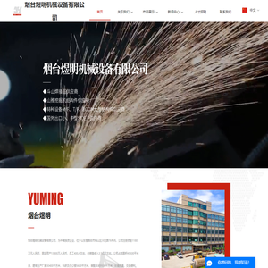 烟台煜明机械设备有限公司