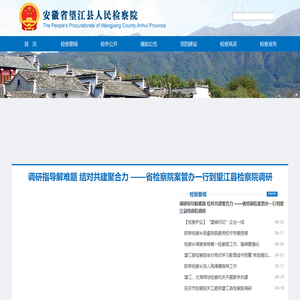 安徽省望江县人民检察院