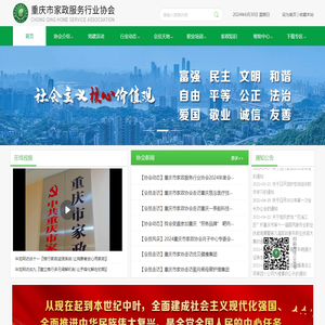 重庆市家政服务行业协会