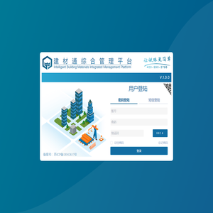 建材通综合管理平台
