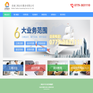 北海三帆会计信息咨询服务有限公司