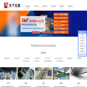 北京天下无漏防水工程有限责任公司
