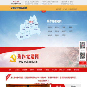 焦作党建网