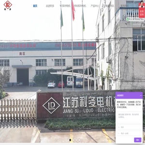 江苏利多电机有限公司