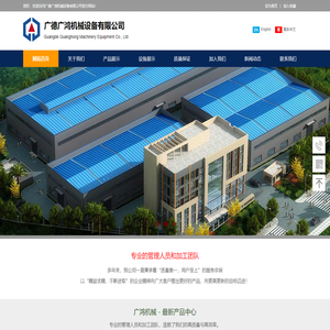 广德广鸿机械设备有限公司,电话：021