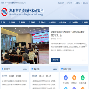 湖北物资流通技术研究所