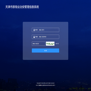 天津市旅馆业治安管理信息系统