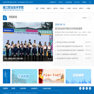 丽江职业技术学院