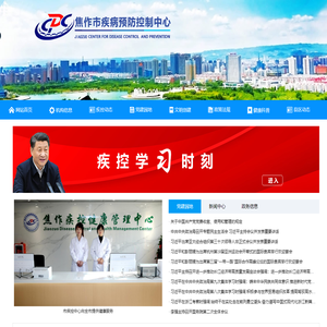 焦作市疾病预防控制中心
