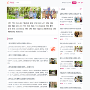 可信赖的养老生活服务门户网站