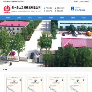 衡水宏力工程橡胶有限公司