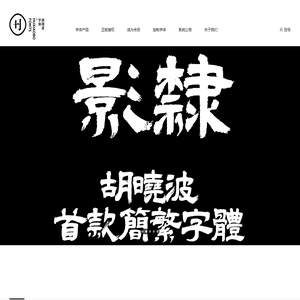 胡晓波字库