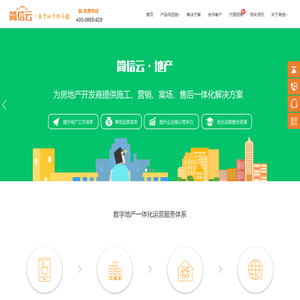 简信云地产数字一体化服务供应链