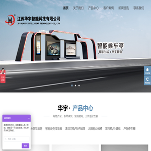 电子站牌,智能候车亭,垃圾分类房箱,江苏华宇智能科技有限公司