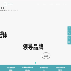 专业客服外包《笛洛客服》一站式服务平台