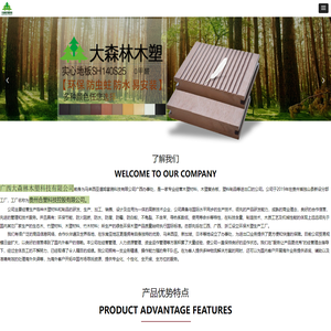广西大森林木塑科技有限公司