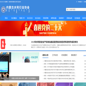 内蒙古水利行业协会