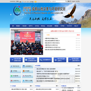 中国科学院成都山地灾害与环境研究所