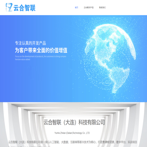 云合智联（大连）科技有限公司