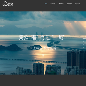 云众科技