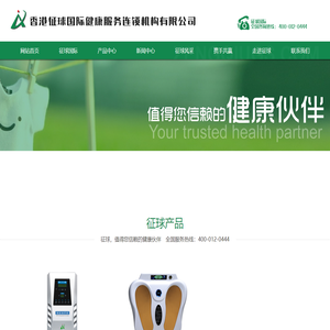 香港征球国际健康服务连锁机构有限公司