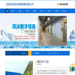 沈阳泽冰制冷设备销售有限公司