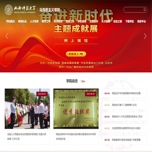 山西师范大学马克思主义学院