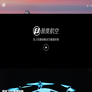 普度国际航空技术（东莞）有限公司