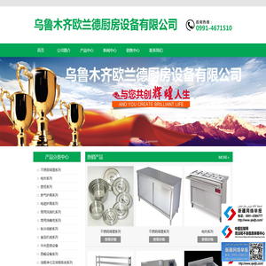 乌鲁木齐欧兰德厨房设备有限公司