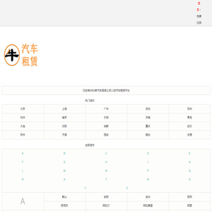 汽车租赁公司
