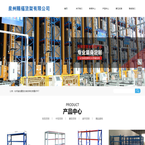 泉州赐福货架有限公司