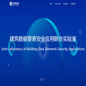 建筑数据要素安全应用联合实验室
