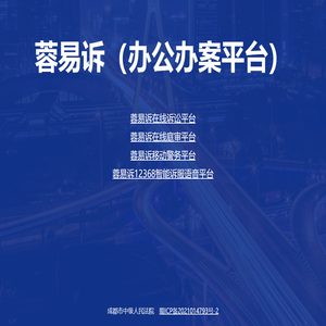 成都法院电子诉讼平台