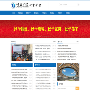 昭通学院体育学院