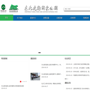东北虎豹国家公园
