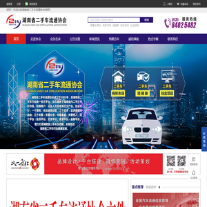 湖南省二手车流通协会官网：湖南二手车人自己的门户网站