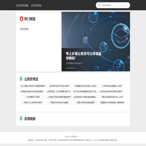 公务员考试