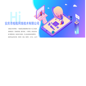 安庆市啦啦网络技术有限公司