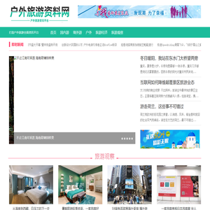 户外旅游资料网―户外信息发布网站!
