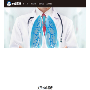 妙成医疗