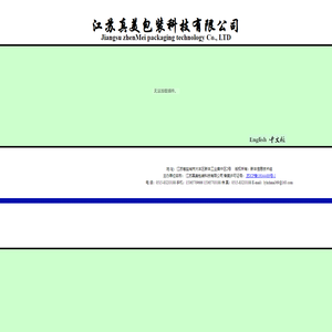 江苏真美包装科技有限公司