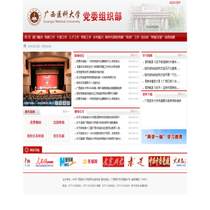 广西医科大学党委组织部